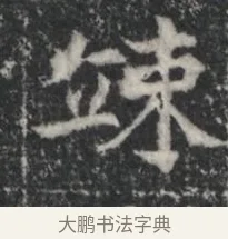 疎 · 佚名 · 楷书（书体参考） · 李君墓志 · 第 1 页