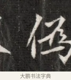 偽 · 佚名 · 魏碑（书体参考） · 北魏寇演墓志铭 · 第 1 页