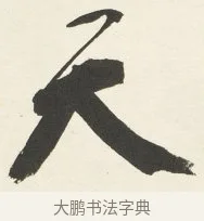天 · 铁保 · 行书（书体参考） · 行书滕王阁序卷 · 第 6 页