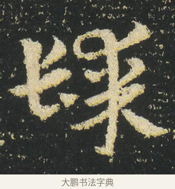 髤 · 皇象 · 章草（书体参考） · 急就章 · 第 23 页