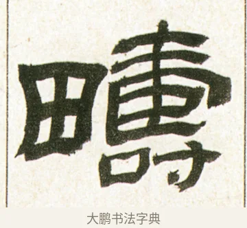 疇 · 金农 · 隶书（书体参考） · 临华山庙碑 · 第 7 页