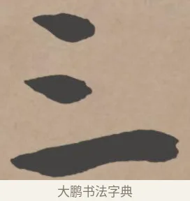 三 · 王宠 · 行书（书体参考） · 王宠《西苑诗卷》 · 第 8 页