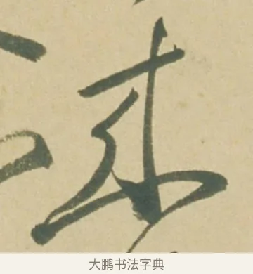 來 · 徐渭 · 草书（书体参考） · 自书诗文册 · 第 4 页