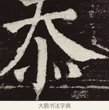 忝 · 颜真卿 · 楷书（书体参考） · 颜勤礼碑 · 第 91 页