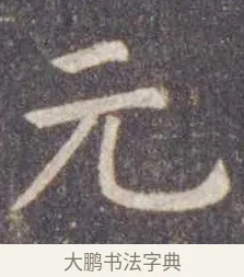 元 · 虞世南 · 楷书（书体参考） · 孔子庙堂碑 · 第 17 页