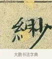 緲 · 文徵明 · 楷书（书体参考） · 草堂十志 · 第 2 页