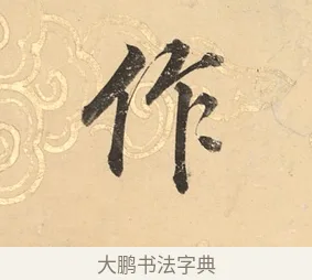 作 · 董其昌 · 楷书（书体参考） · 勤政励学箴 · 第 1 页