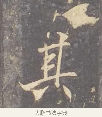 其 · 李邕 · 行书（书体参考） · 云麾将军李思训碑 · 第 8 页
