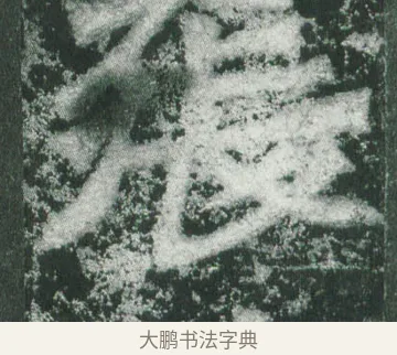 張 · 萧显庆 · 魏碑（书体参考） · 孙秋生造像记 · 第 16 页