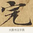 完 · 佚名 · 楷书（书体参考） · 大涅槃经 · 第 4 页
