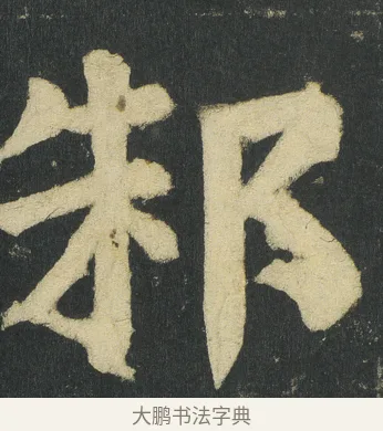 邾 · 颜真卿 · 楷书（书体参考） · 颜家庙碑 · 第 13 页