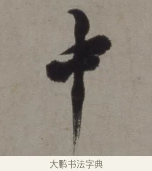 中 · 徐渭 · 草书（书体参考） · 行草书诗卷 · 第 3 页