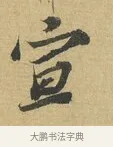 宣 · 苏辙 · 行书（书体参考） · 晚来累日二帖 · 第 1 页