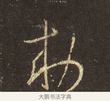 勅 · 王羲之 · 行书（书体参考） · 圣教序 · 第 40 页