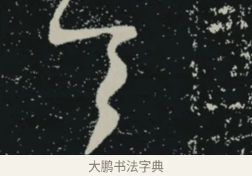 令 · 王羲之 · 草书（书体参考） · 十七帖 · 第 1 页