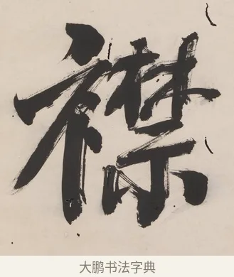 襟 · 翁同龢 · 行书（书体参考） · 行楷五言联（穷巷寡轮鞅） · 第 1 页