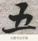 五 · 张即之 · 楷书（书体参考） · 佛遗教经 · 第 7 页