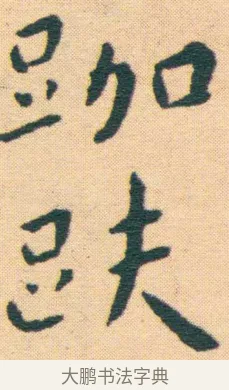 跏 · 王宠 · 楷书（书体参考） · 王宠《游包山集》 · 第 8 页