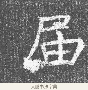 屆 · 颜真卿 · 楷书（书体参考） · 王琳墓志 · 第 16 页