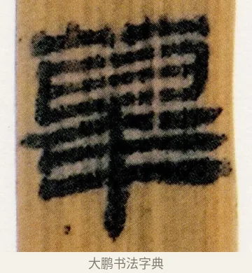 䔌 · 佚名 · 简牍（书体参考） · 仓颉篇 · 第 8 页
