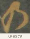 乃 · 孙过庭 · 草书（书体参考） · 草书千字文 · 第 6 页