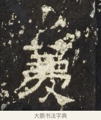 薦 · 佚名 · 隶书（书体参考） · 史晨前后碑 · 第 22 页