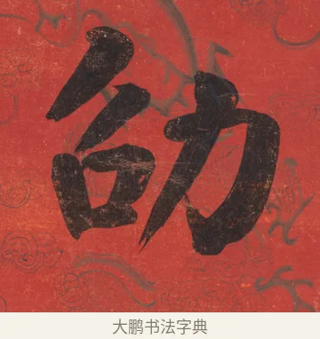 劭 · 翁同龢 · 楷书（书体参考） · 楷书八言联 · 第 2 页