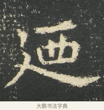 迺 · 皇象 · 楷书（书体参考） · 急就章 · 第 48 页