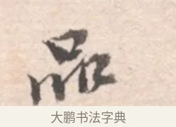品 · 高凤翰 · 行书（书体参考） · 山水书法册 · 第 1 页