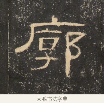 廓 · 佚名 · 隶书（书体参考） · 曹全碑 明拓 故宫藏本 · 第 20 页