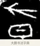 昃 · 佚名 · 甲骨文（书体参考） · 甲骨文经典拓片100例 · 第 2 页