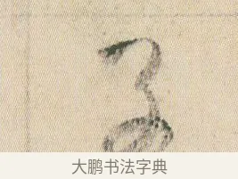 子 · 贺知章 · 草书（书体参考） · 草书孝经 · 第 5 页