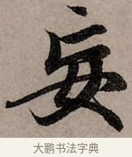 妄 · 赵孟頫 · 行书（书体参考） · 致中峰和尚尺牍（十一札） · 第 1 页