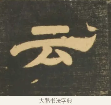 云 · 李隆基 · 隶书（书体参考） · 石台孝经 · 第 45 页