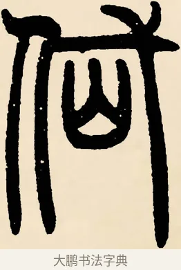 岱 · 邓石如 · 篆书（书体参考） · 篆书千字文 · 第 39 页