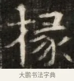 塚 · 佚名 · 魏碑（书体参考） · 东魏萧正表墓志铭（魏故侍中司空公吴郡王墓铭） · 第 1 页