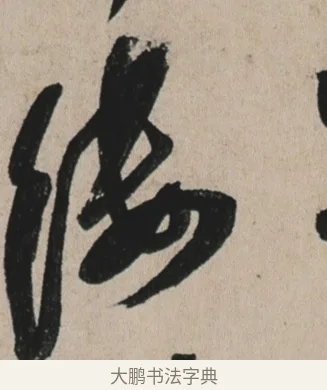 縷 · 苏轼 · 行书（书体参考） · 李白仙诗卷 · 第 1 页