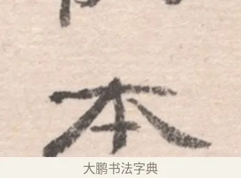 本 · 高凤翰 · 行书（书体参考） · 山水书法册 · 第 3 页