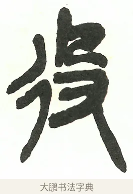 役 · 吴昌硕 · 篆书（书体参考） · 吴昌硕篆书修震泽许塘记 · 第 17 页