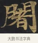 闍 · 佚名 · 楷书（书体参考） · 妙法莲华经卷第一（序品、方便品） · 第 1 页