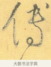 傅 · 怀素 · 草书（书体参考） · 小草千字文 · 第 8 页