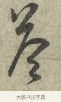 答 · 蔡卞 · 行书（书体参考） · 雪意帖 · 第 1 页