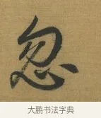 忽 · 赵构 · 行书（书体参考） · 杜甫即事诗帖 · 第 1 页