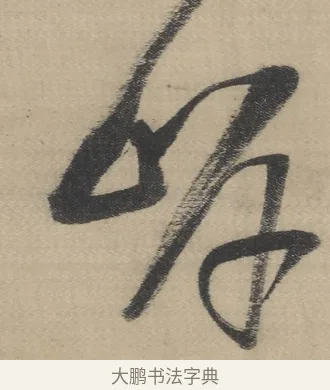 上 · 董其昌 · 草书（书体参考） · 董其昌采莲曲 · 第 5 页