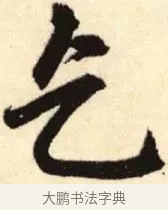 乞 · 赵孟頫 · 楷书（书体参考） · 胆巴碑 · 第 4 页