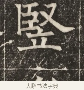 豎 · 佚名 · 楷书（书体参考） · 齐故乐陵王墓志铭（北齐高百年墓志铭） · 第 1 页