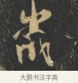 歲 · 杨凝式 · 草书（书体参考） · 神仙起居法 · 第 1 页