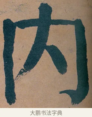 内 · 谭延闿 · 楷书（书体参考） · 谭延闿临麻姑仙坛记 · 第 28 页