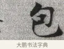 包 · 张即之 · 楷书（书体参考） · 佛遗教经 · 第 4 页