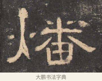 燔 · 佚名 · 隶书（书体参考） · 曹全碑 明拓 故宫藏本 · 第 23 页